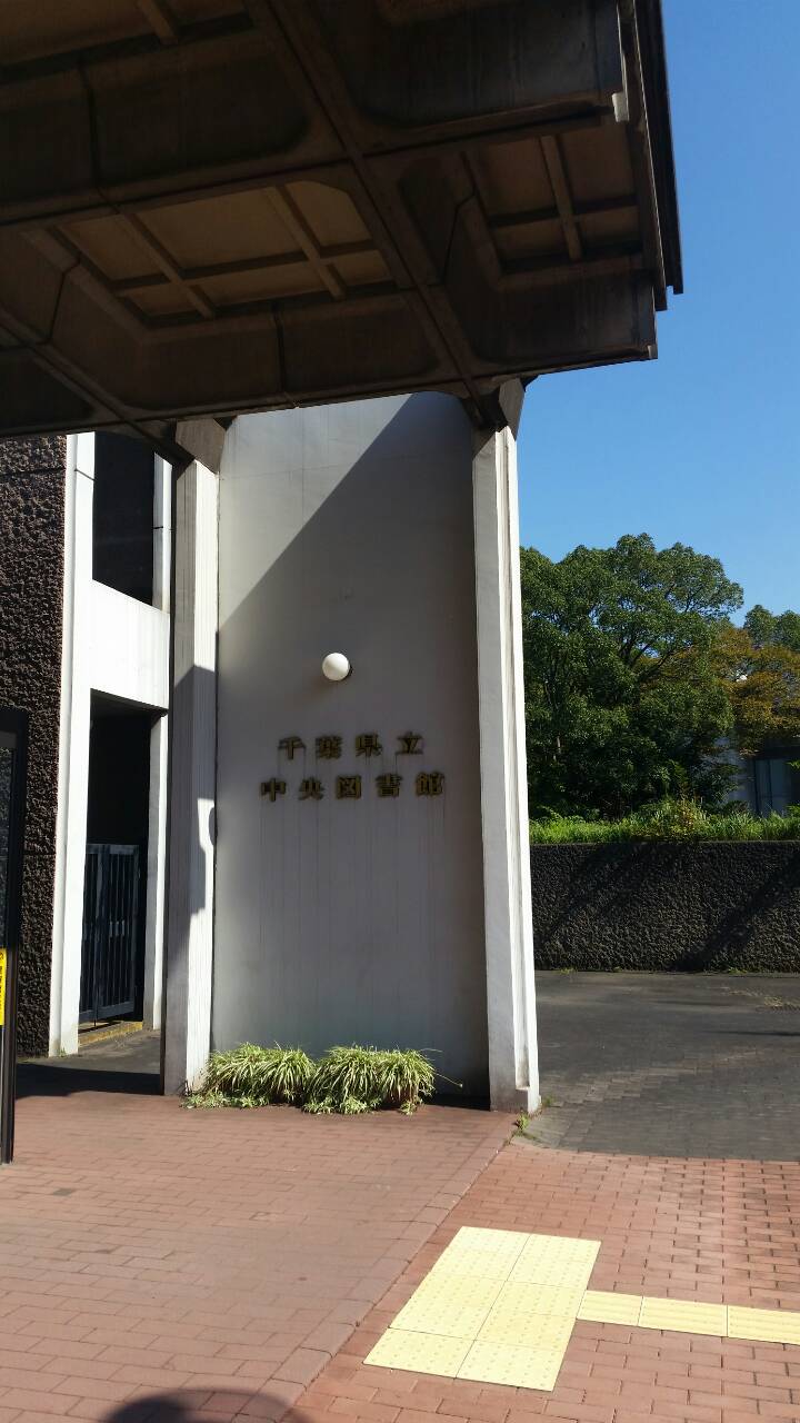 千葉県立中央図書館