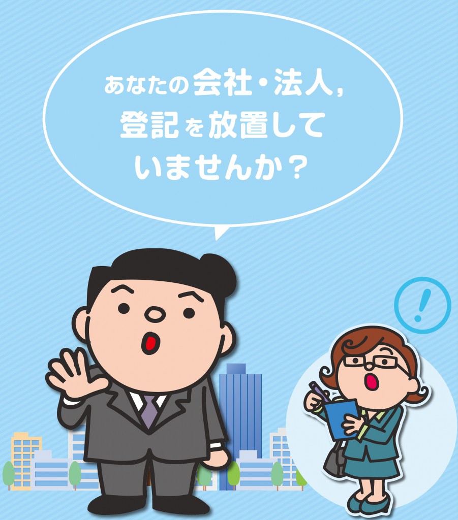 休眠会社のみなし解散